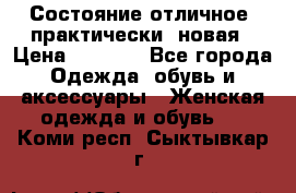 Состояние отличное, практически  новая › Цена ­ 5 351 - Все города Одежда, обувь и аксессуары » Женская одежда и обувь   . Коми респ.,Сыктывкар г.